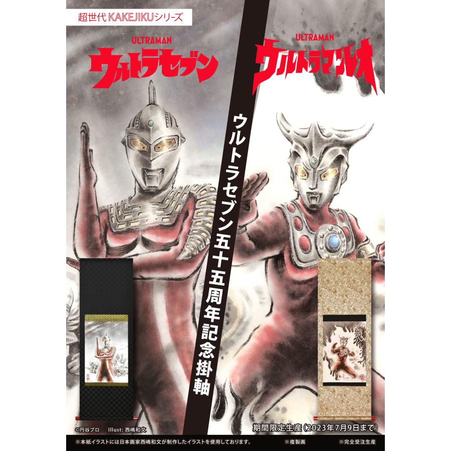 ウルトラセブン５５周年記念掛け軸（新品）即納できます！