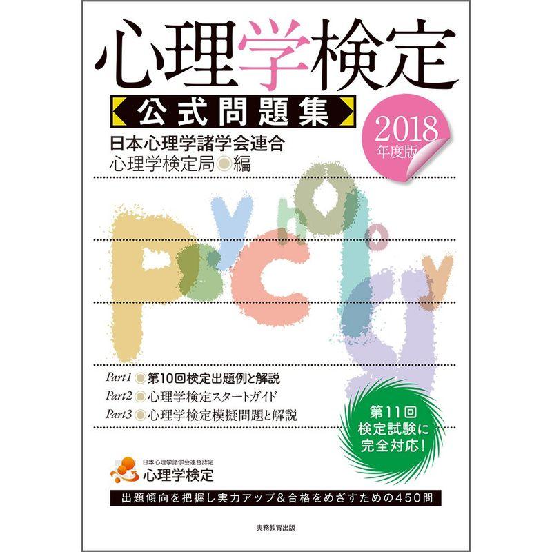 心理学検定 公式問題集 2018年度