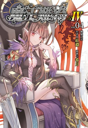 【電子書】魔王難為Ⅳ(4)