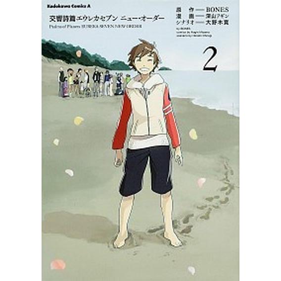 交響詩篇エウレカセブンニュ-・オ-ダ-  ２  角川書店 ＢＯＮＥＳ (コミック) 中古