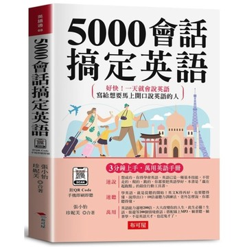 5000會話搞定英語：好快！一天就會說英語；寫給想要馬上開口說英語的人。(附QR