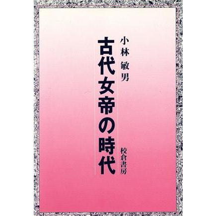 古代女帝の時代／小林敏夫