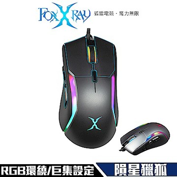 FOXXRAY 隕星獵狐 電競滑鼠 (FXR-HM-75) - 巨集 RGB環繞