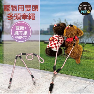 【摩達客寵物】寵物用雙頭 多頭牽繩 雙頭+繩子組 可選尺寸 (中小型貓狗適用 外出配件)