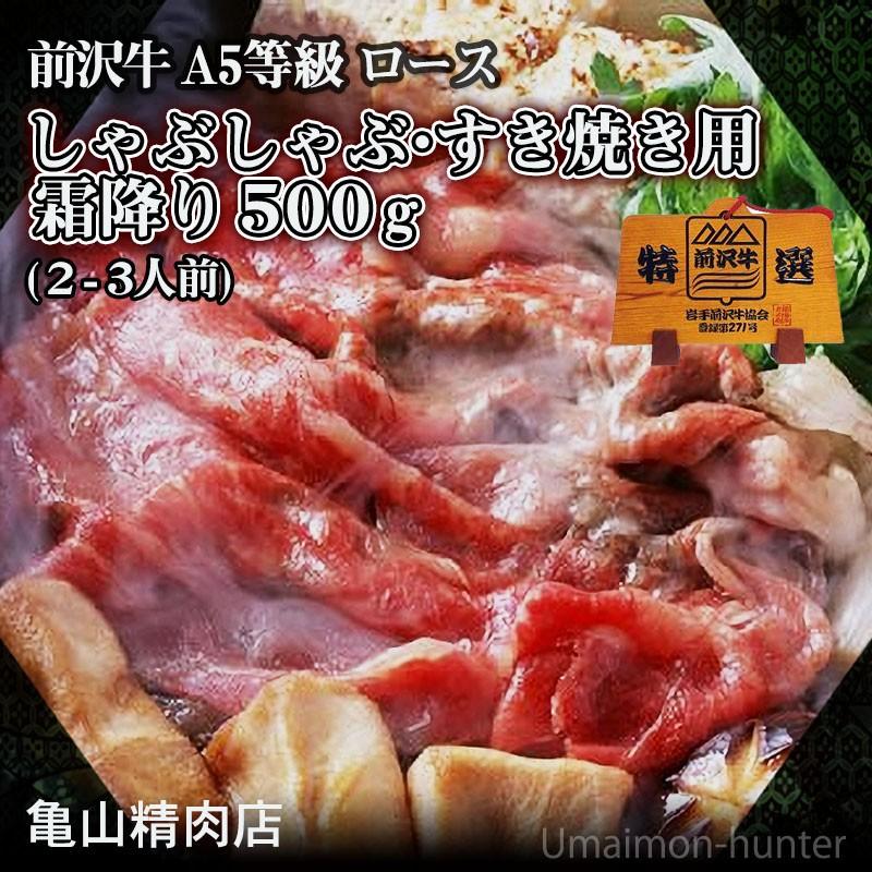 A4〜5等級 ロース すき焼き用 霜降り極上 500g 約2〜3人前 亀山精肉店