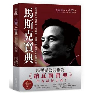 馬斯克寶典：從顛覆矽谷到打造太空帝國，讀懂全球首富20年極限思維【城邦讀書花園】