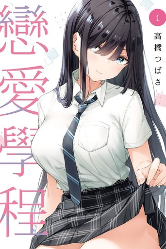 戀愛學程（1）
