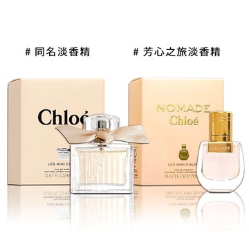 Chloe 小小同名淡香精/小小芳心之旅淡香精 20ml-2款供選