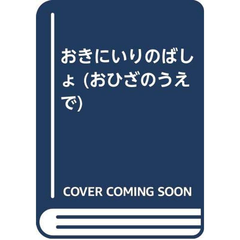 おきにいりのばしょ (おひざのうえで)