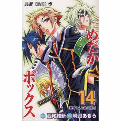 集英社 めだかボックス 13 めだ関門 ジャンプ コミックス 西尾維新 原作 暁月あきら 漫画 通販 Lineポイント最大get Lineショッピング