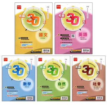116會考題庫●考前30天 翰林 金安 (108課綱)(小學生福利社)