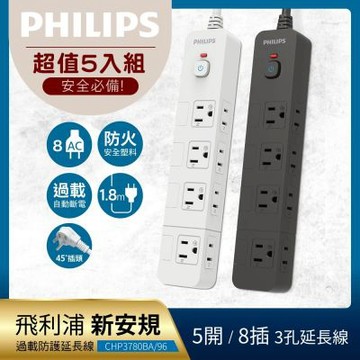 Philips 飛利浦《5入組》5開8插延長線 1.8M 2色可選-CHP3780