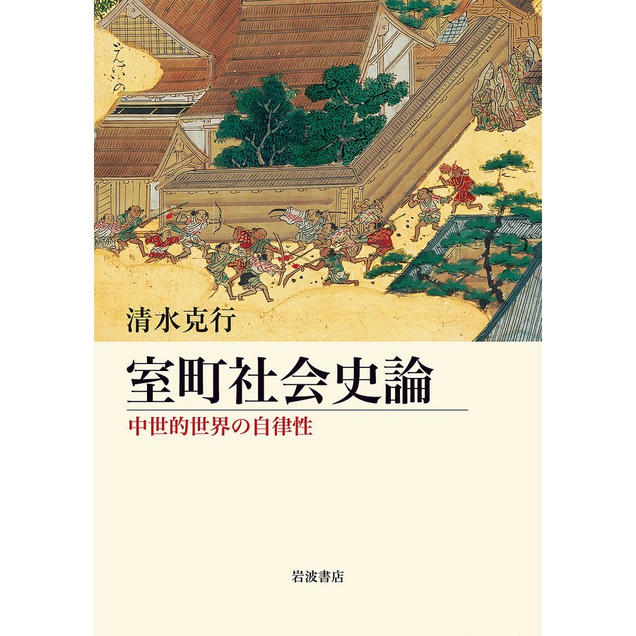 室町社会史論 中世的世界の自律性