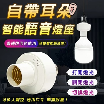 ABS E27螺口 自帶耳朵智能語音燈座