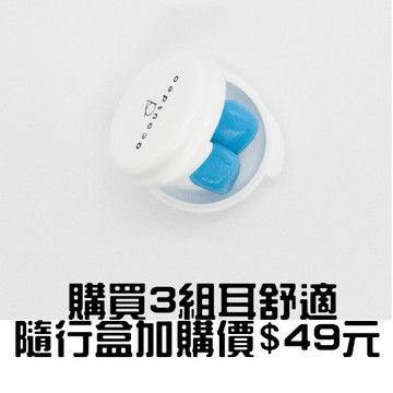 acousdea 耳舒適 耳塞 隨行盒 攜帶盒 (不含耳塞/購買6組耳舒適的隨行盒49元加購)