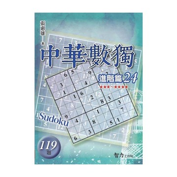 中華數獨(進階篇24)