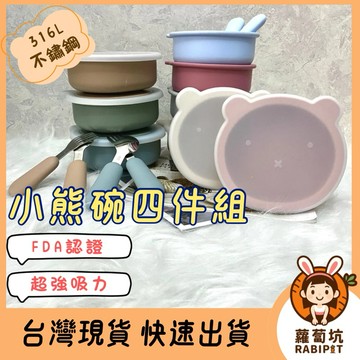 台灣現貨｜兒童餐 小熊碗4件組 兒童餐碗 矽膠碗 吸盤碗  寶寶餐具 副食品餐具 副食品碗 寶寶碗 矽膠吸盤碗 兒童碗
