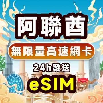 【阿聯酋eSIM】5G上網 吃到飽 不降速 全境內1-15天  阿拉伯聯合大公國 阿吉曼 阿布達比 杜拜eSIM 免插卡