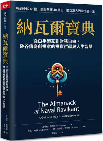 納瓦爾寶典：從白手起家到財務自由，矽谷傳奇創投家的投資哲學與人生智慧【城邦讀書花園】