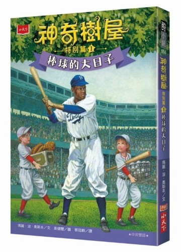 神奇樹屋特別篇1：棒球的大日子(中英雙語)[二手書_良好]