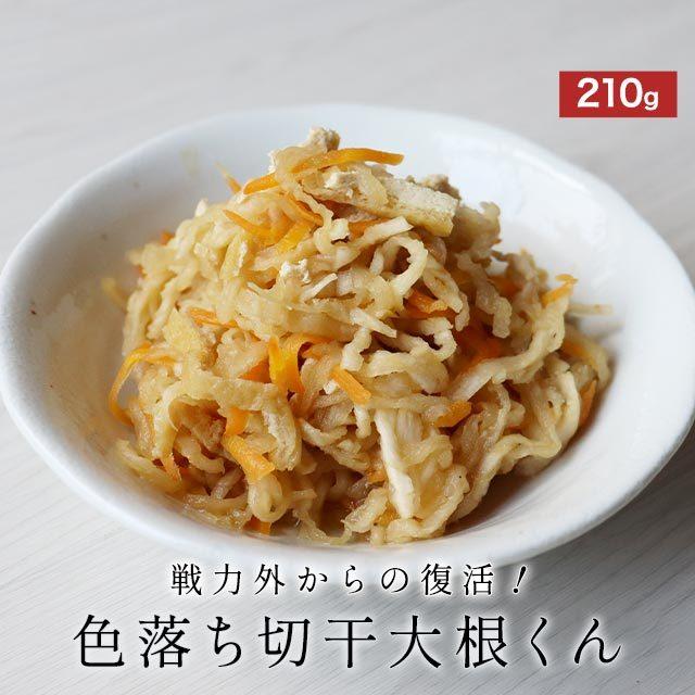 切干大根 国産 乾燥野菜 210g 規格外の助っ人 色落ち 切り干し 切り干し大根 乾燥 だいこん 大根 送料無料 宮崎県産