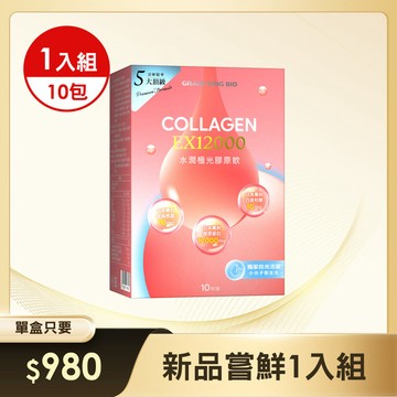 【新品預購中】葡萄王水潤極光EX12000膠原飲30mlX10袋/盒 x 1入組