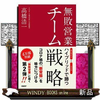 無敗営業チーム戦略オンラインとリアルハイブリッドで勝つ