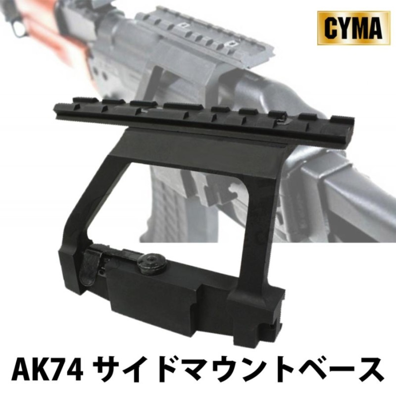 メーカー別セール・CYMA】CYMA NEW AK74 サイドマウントベース(C39 
