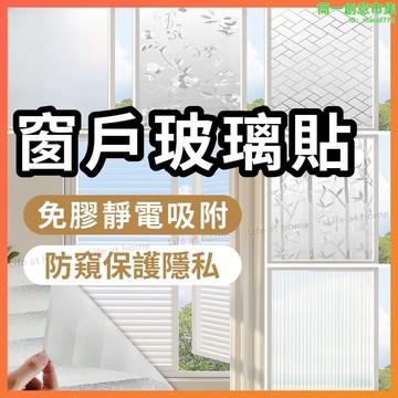 窗戶玻璃貼 玻璃貼 靜電貼 防窺玻璃貼 靜電玻璃貼 玻璃貼紙 霧面玻璃貼 玻璃窗貼 玻璃靜電貼