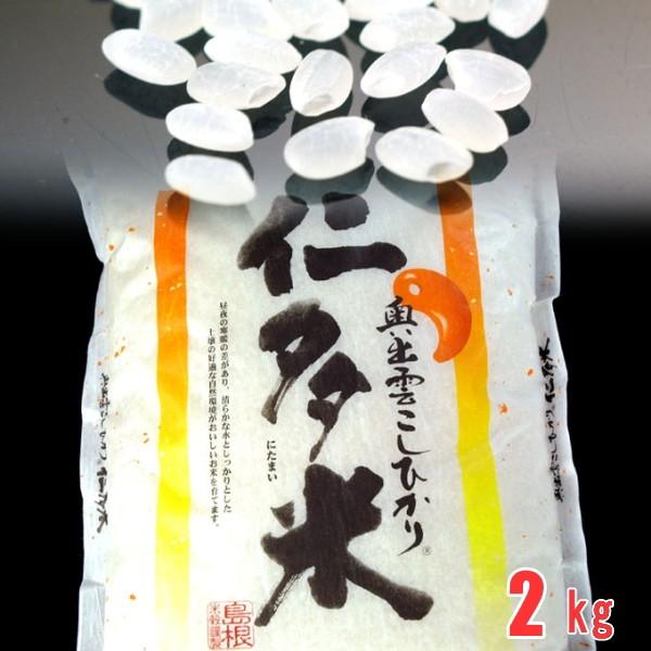 仁多米2kg(島根県産コシヒカリ)東の横綱が魚沼がライバルの西の横綱 にたまい（こしひかり）