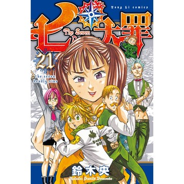 七大罪 (21)_Readmoo 讀墨電子書