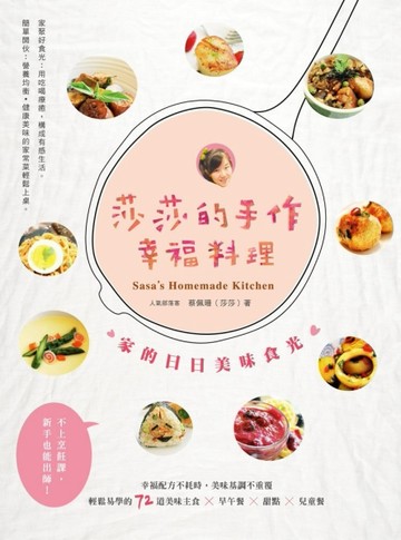 莎莎的手作幸福料理：家的日日美味食光[二手書_良好]