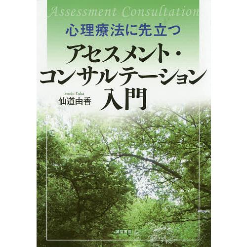 心理療法に先立つアセスメント・コンサルテーション入門