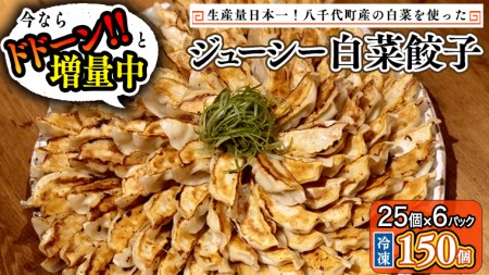 八千代町の白菜を使った ジューシー白菜餃子 150個（冷凍） ぎょうざ 冷凍餃子 惣菜 中華 点心 お取り寄せ [BN004ya]