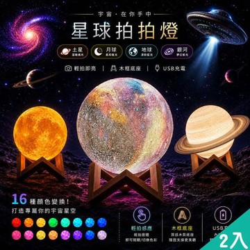 QIDINA 2入-爆紅款仿真星球拍拍燈小夜燈-I /投影小夜燈 感應燈 星空投影燈 星空燈 星空小夜燈