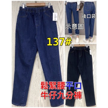 【新款】【現貨】【衣臻美】137# 鬆緊腰平口彈力牛仔九分褲(新的一批長度不一 可接受再下單)