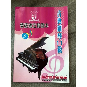 【巴哈樂器批發】布拉格 古典鋼琴 11 級晉級檢定範例本 樂譜 書籍 教學書 專為初學者設計 BOOK