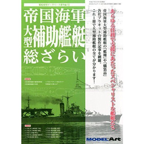 帝国海軍 大型補助艦艇総ざらい 2015年 04 月号 雑誌: モデルアート 増刊