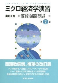  奥野正寛   ミクロ経済学演習 送料無料