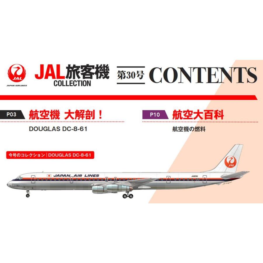 JAL旅客機コレクション　30号