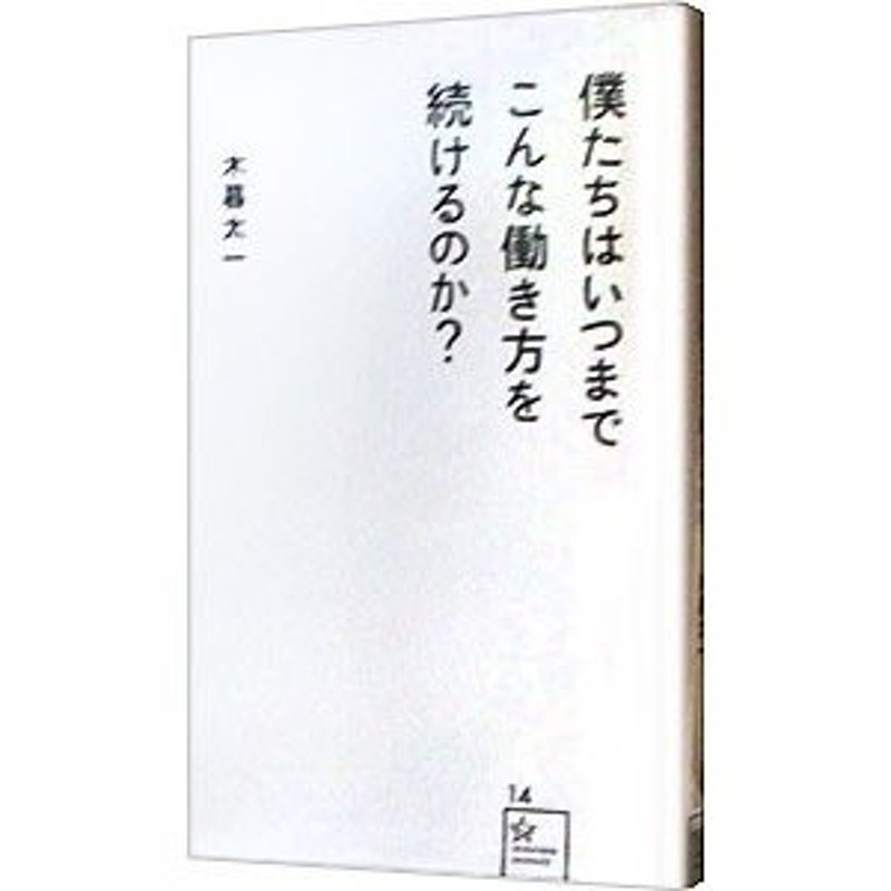 僕たちはいつまでこんな働き方を続けるのか？／木暮太一 | LINE