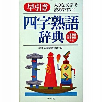 早引き四字熟語辞典 大きな文字で読みやすい 二字熟語三字熟語併載 通販 Lineポイント最大get Lineショッピング