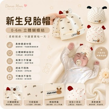 新生兒胎帽 寶寶純棉帽子 0-6m 立體造型嬰兒帽 護頭帽 新生兒保暖帽