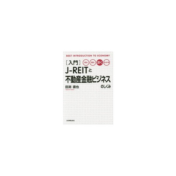 J-REITと不動産金融ビジネスのしくみ 見る・読む・深く・わかる