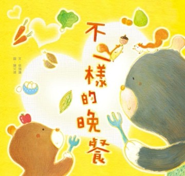 不一樣的晚餐[二手書_良好]
