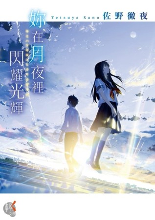 妳在月夜裡閃耀光輝[二手書_良好]