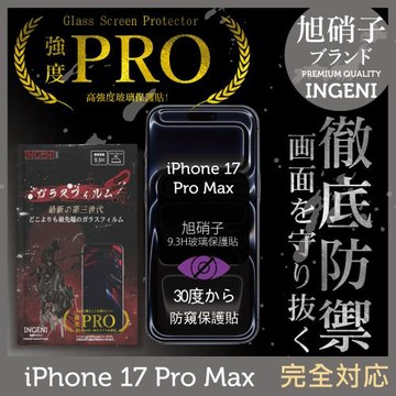 iPhone 17 Pro Max  防窺保護貼  滿版黑邊 旭硝子玻璃保護貼 (防窺)【INGENI徹底防禦】