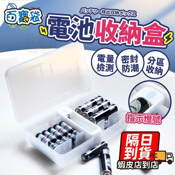 【９９元就免運！可檢測電量】電池盒 電池收納盒 電池收納 4號電池盒 3號電池盒 電池測量 電池專用盒 防水電池盒 電池