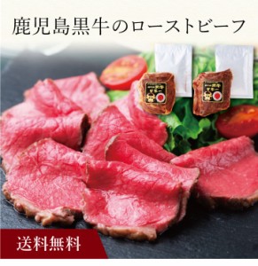 〔 鹿児島黒牛のローストビーフ（ソース付）２セット SK-6 〕お取り寄せ 送料無料 内祝い 出産内祝い 新築内祝い 快気祝