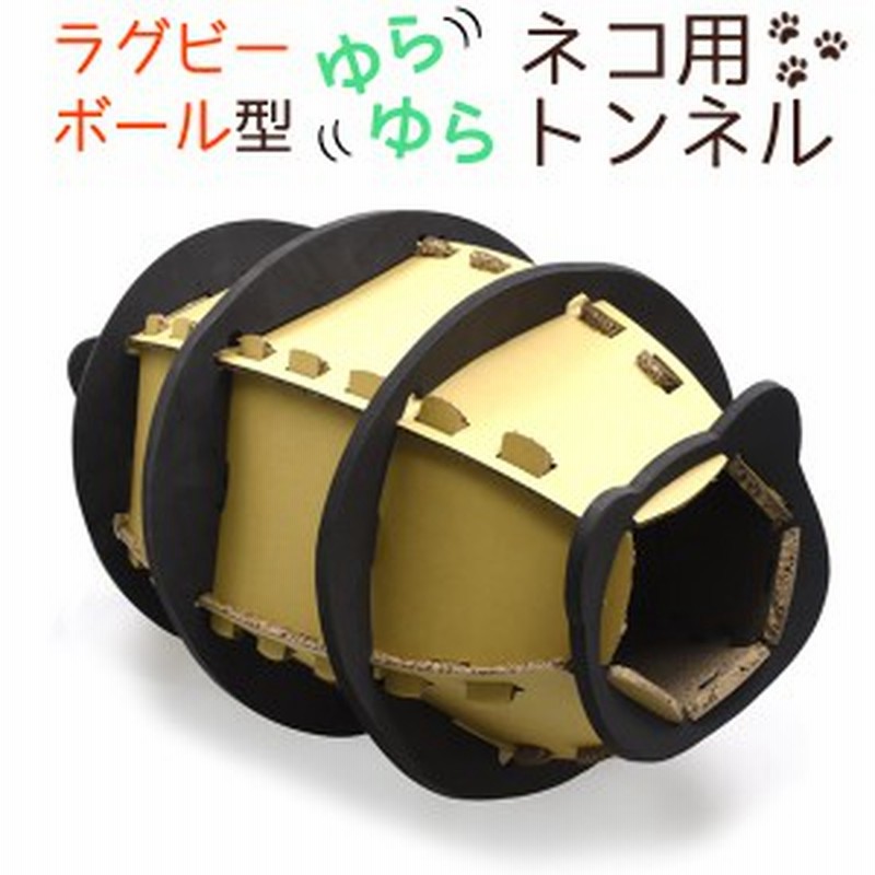 猫用おもちゃトンネル ねこちゃんグッズ ラグビーボール型 ダンボール素材 キャット 猫グッズ 爪とぎ 遊具 玩具 通販 Lineポイント最大1 0 Get Lineショッピング